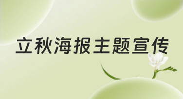 立秋海报主题宣传模板合集，一键生成你的节气设计灵感