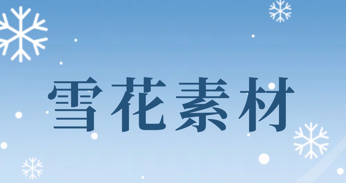 雪花素材