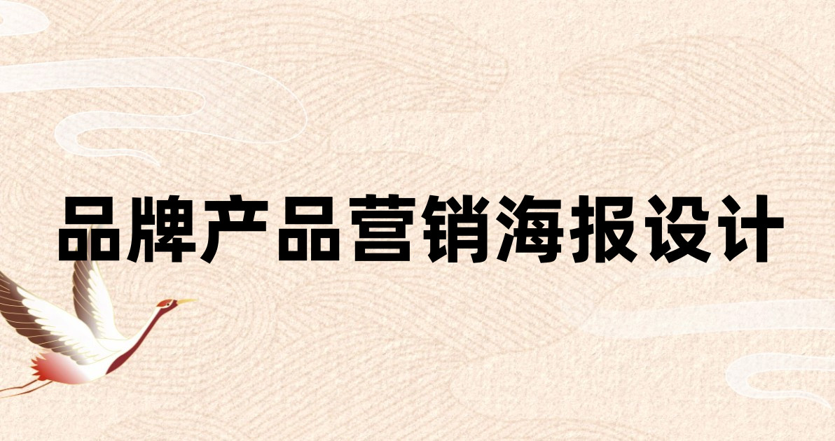 品牌产品营销海报设计
