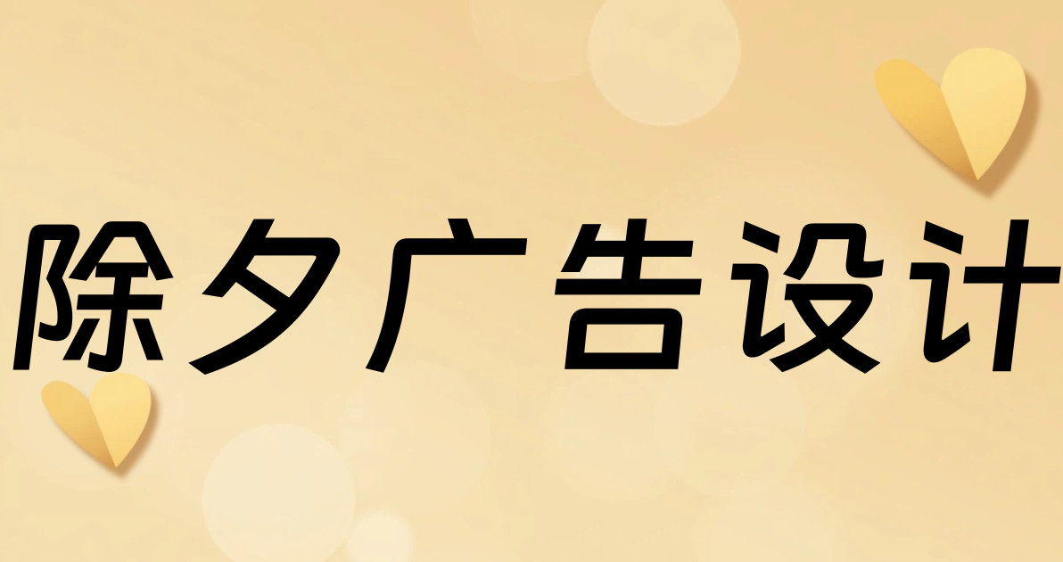 除夕广告设计