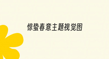 惊蛰春意主题视觉图制作指南：从构思到落地的实用技巧
