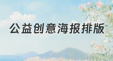 公益创意海报排版：提升搜索排名的网站选择