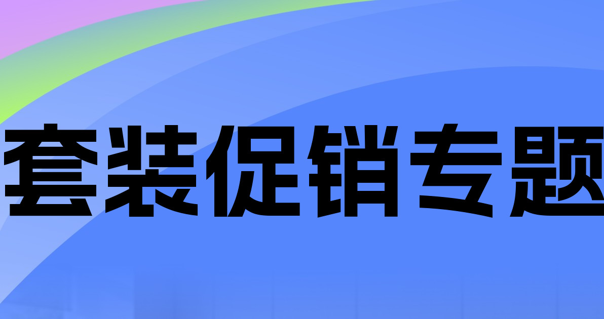 套装促销专题