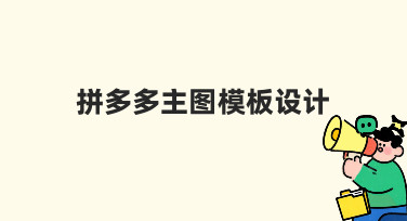 拼多多主图模板设计如何兼顾效率与吸引力，这里有份实用指南