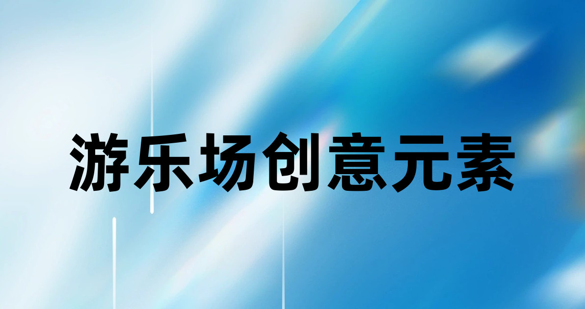 游乐场创意元素