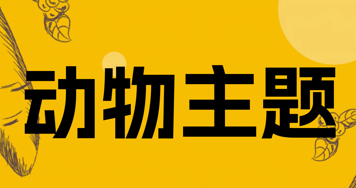 动物主题