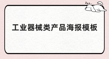 工业器械类产品海报模板——工业设计中的高效选择