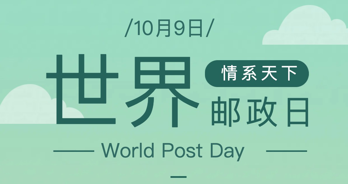 世界邮政日宣传海报
