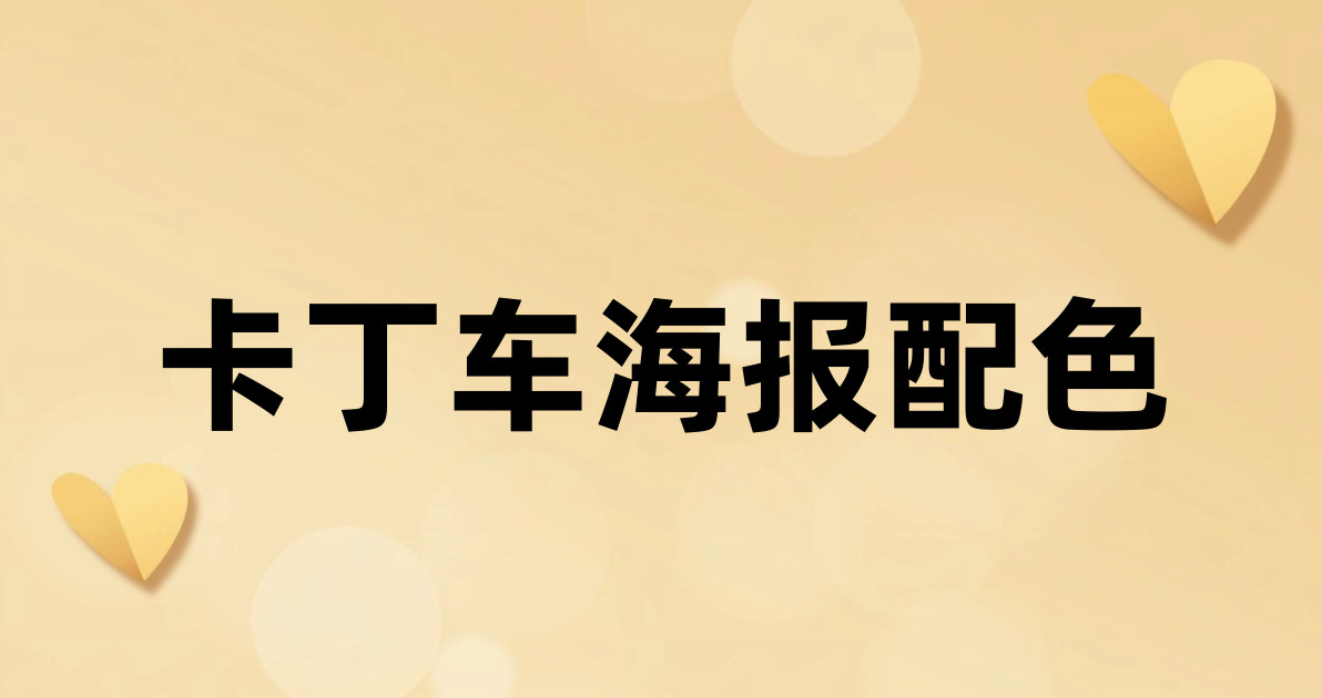 卡丁车海报配色
