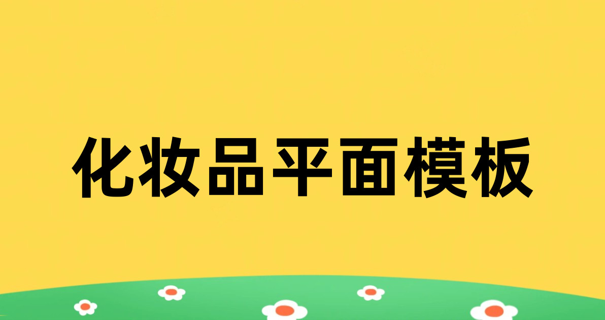 化妆品平面模板