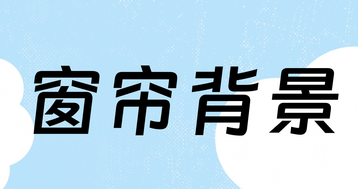 窗帘背景