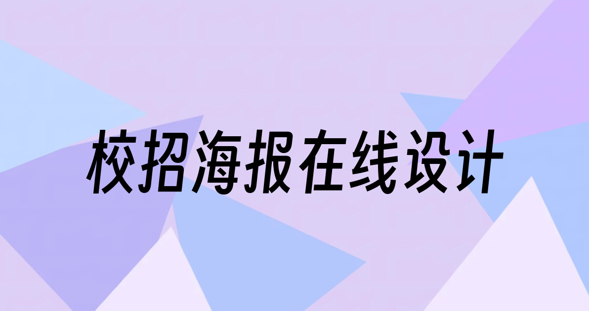 校招海报在线设计