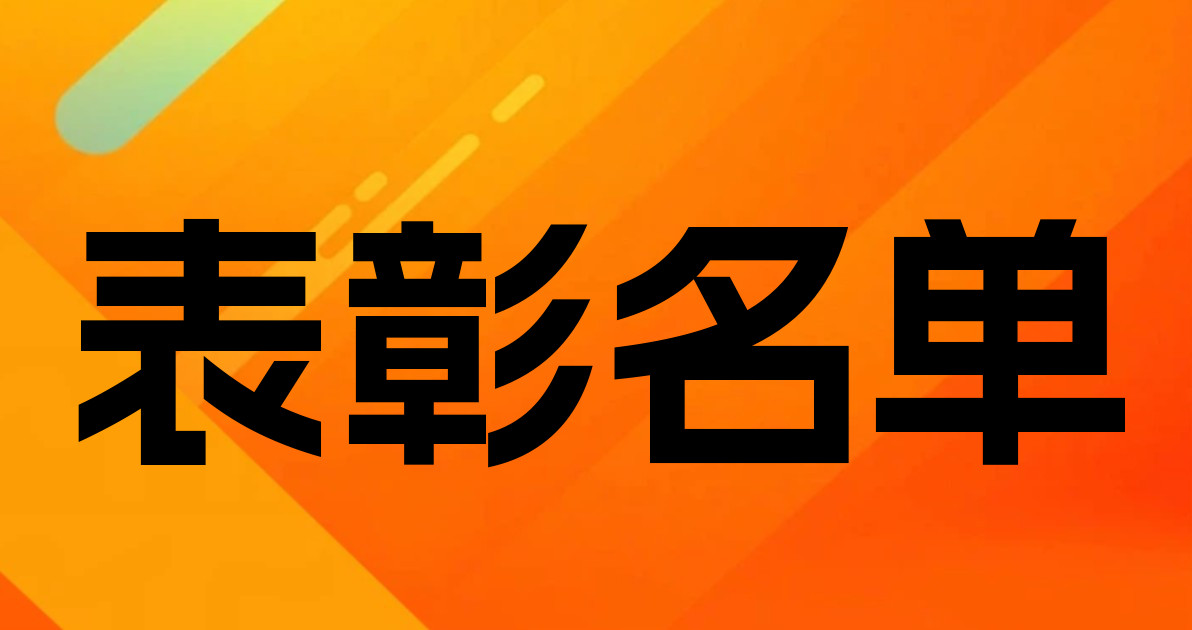 表彰名单