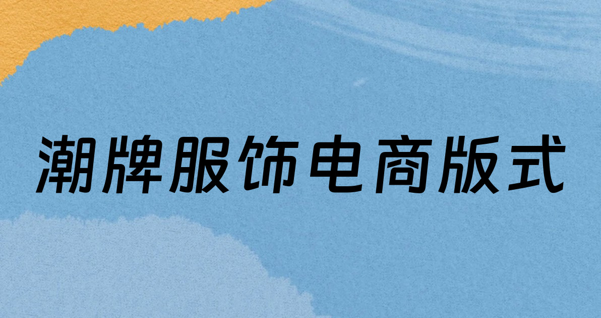 潮牌服饰电商版式