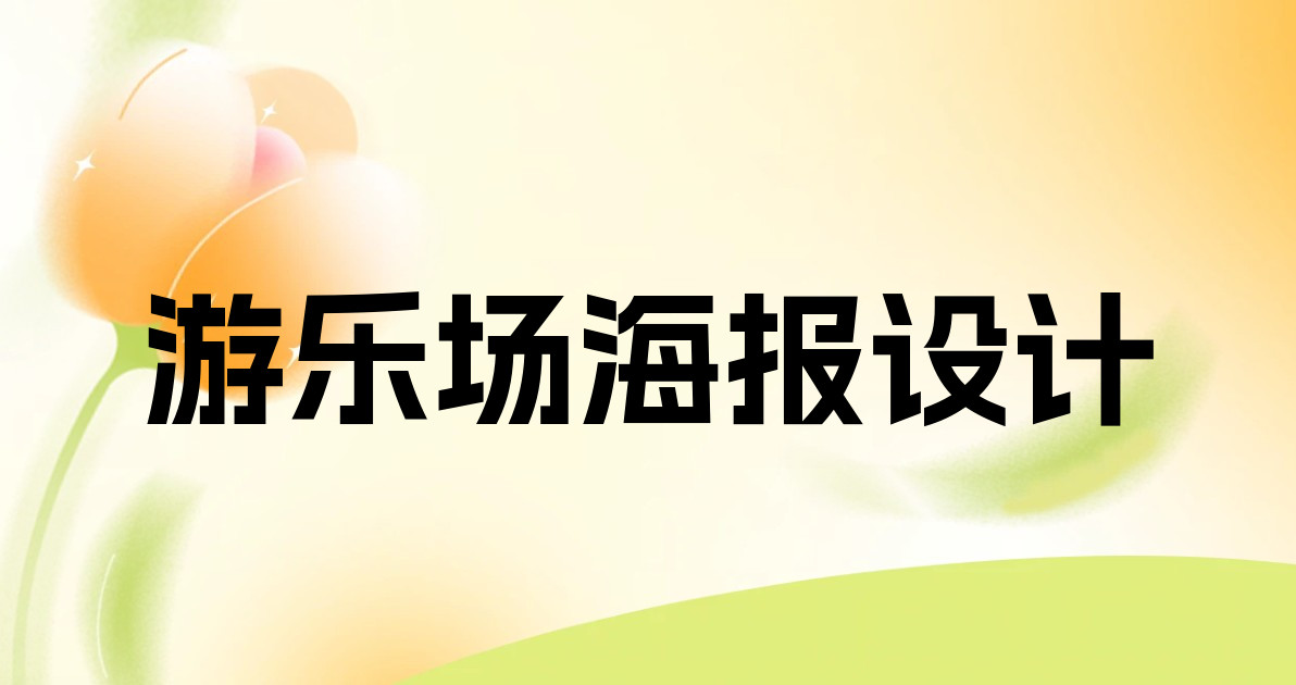 游乐场海报设计