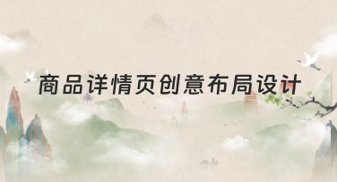 商品详情页创意布局设计专属风格模板推荐