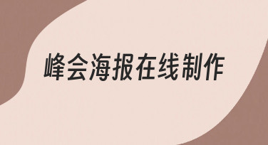 如何高效完成峰会海报在线制作，一份给非设计师的实用指南
