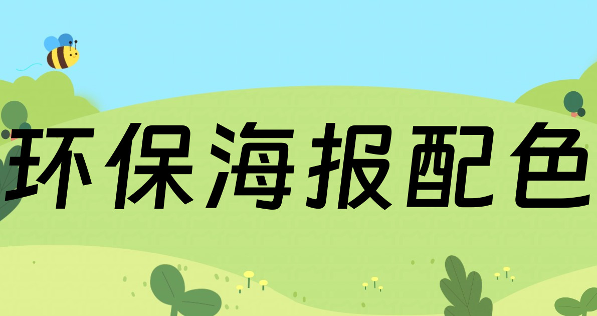环保海报配色