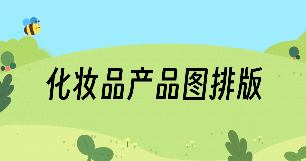 化妆品产品图排版