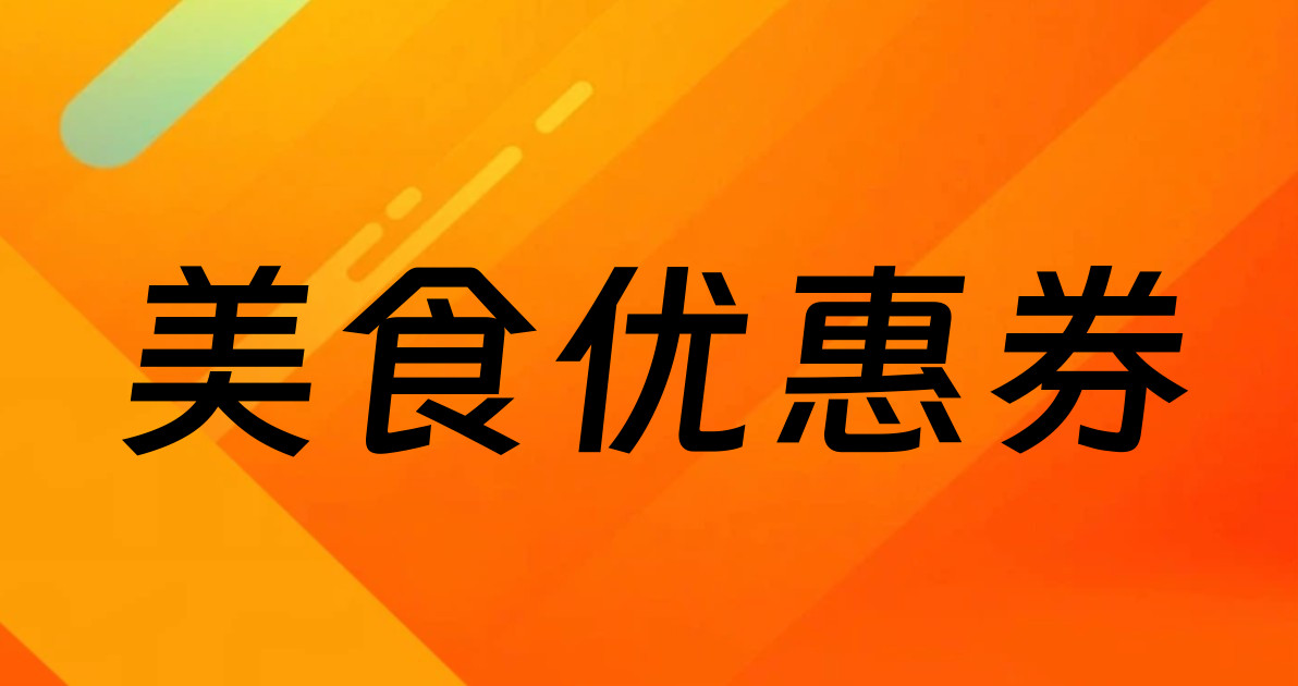 美食优惠券