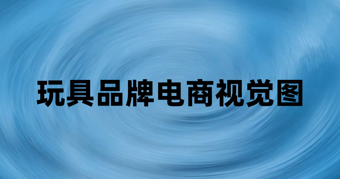 玩具品牌电商视觉图