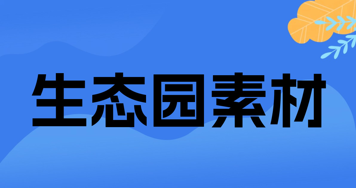 生态园素材
