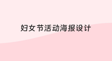 一份实用的妇女节活动海报设计指南，从思路到执行