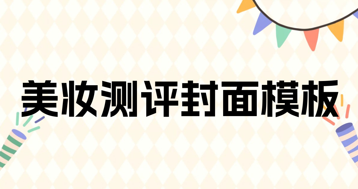 美妆测评封面模板