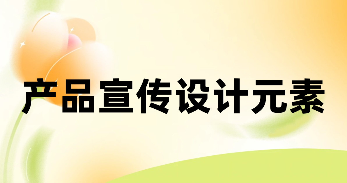 产品宣传设计元素