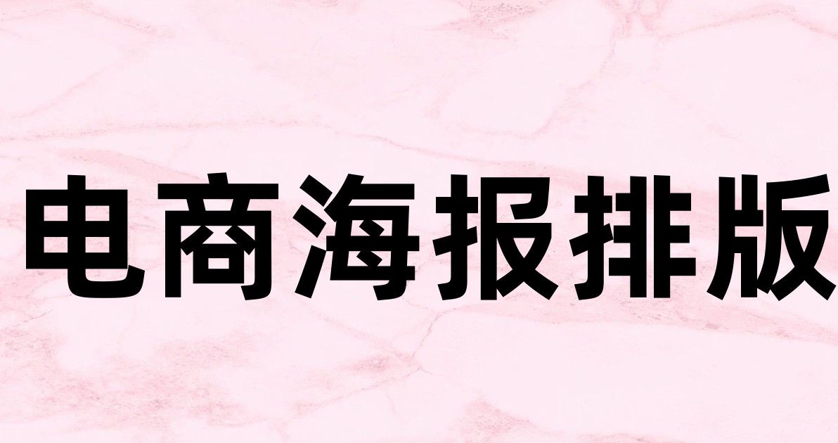 电商海报排版