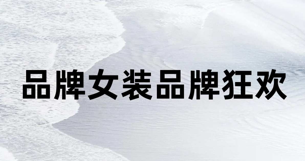 品牌女装品牌狂欢