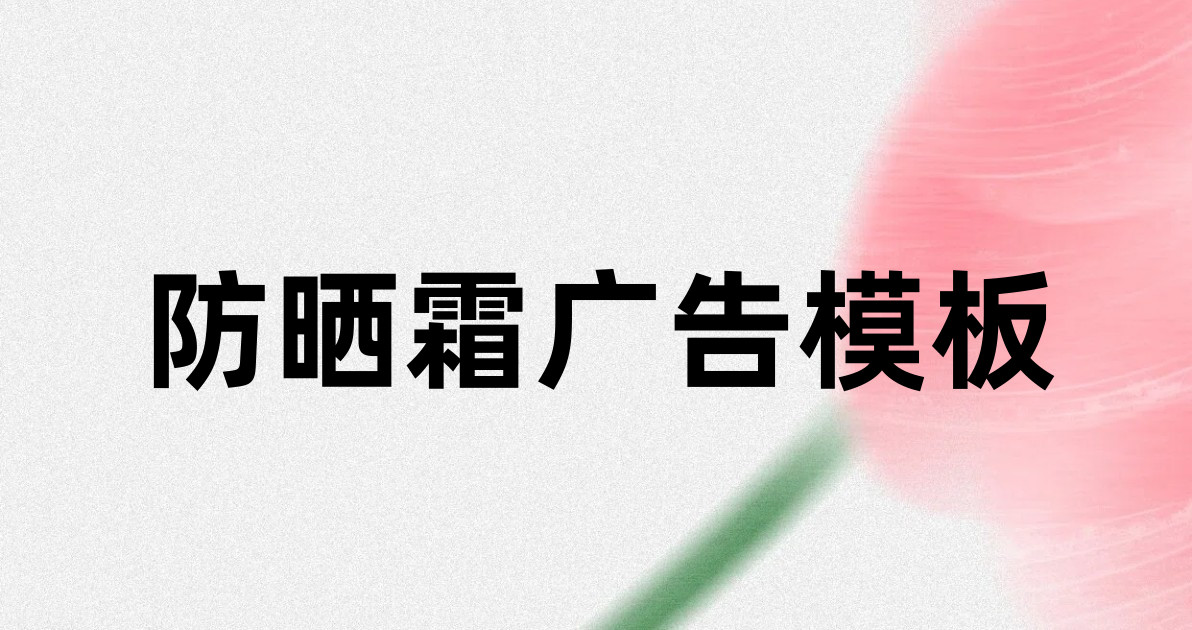 防晒霜广告模板