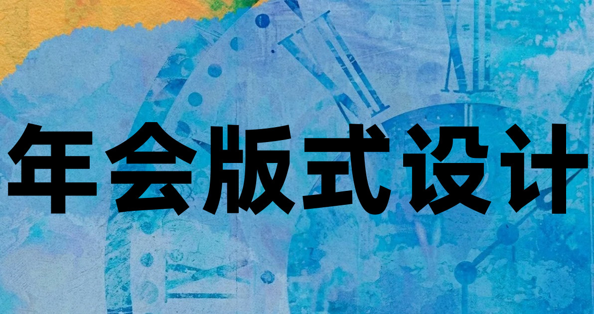 年会版式设计