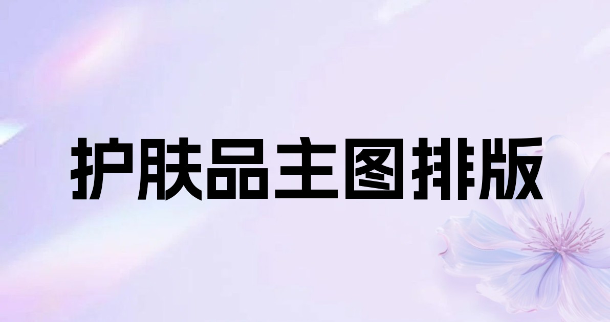 护肤品主图排版