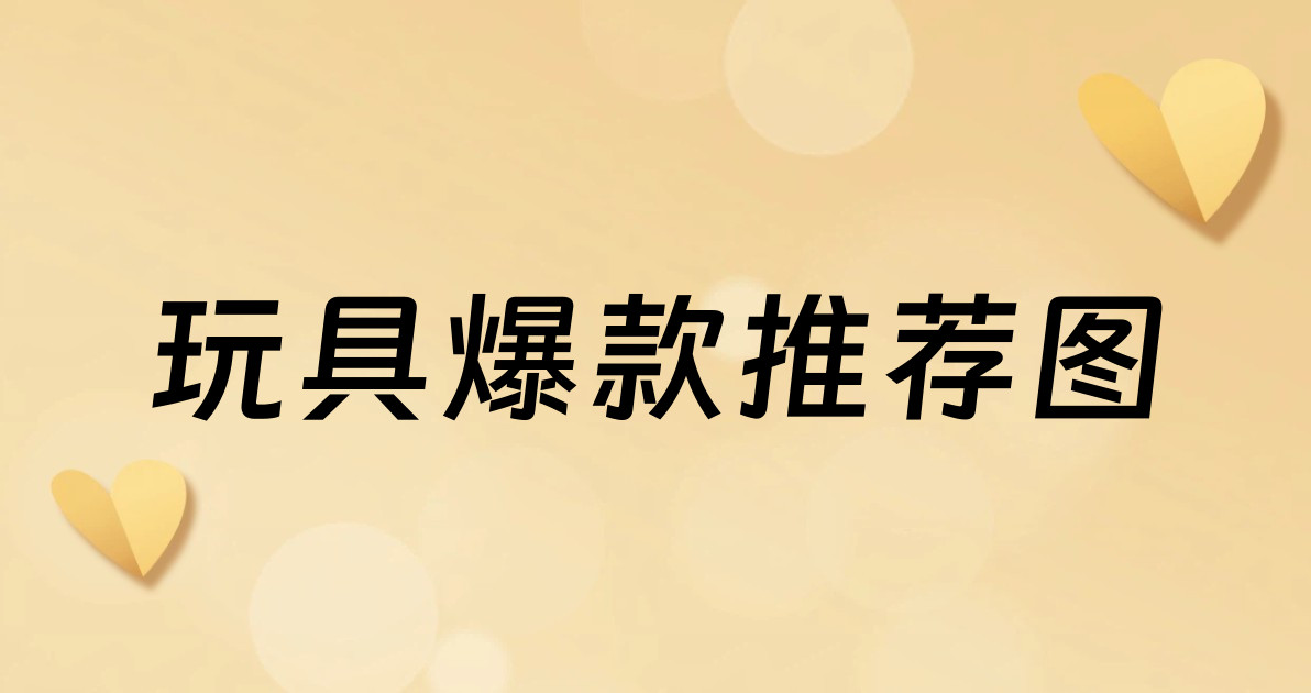 玩具爆款推荐图