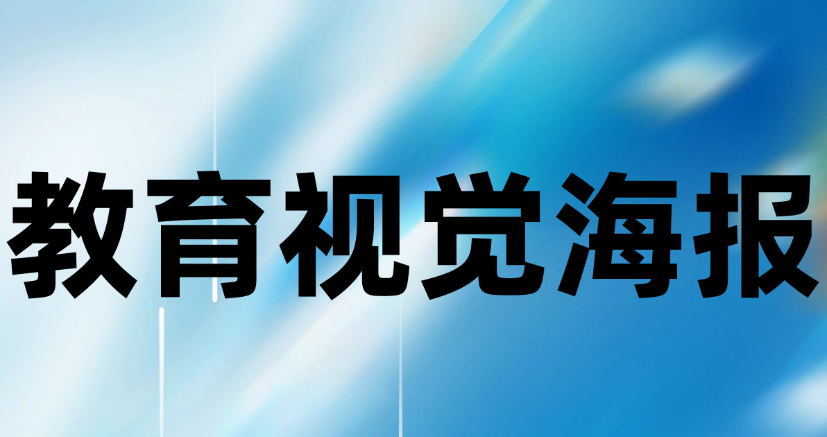 教育视觉海报