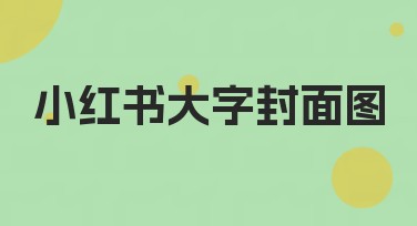 小红书大字封面图制作经验分享，提升设计效果一站搞定