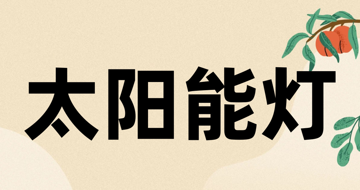 太阳能灯