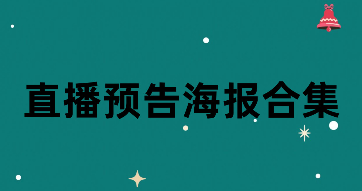 直播预告海报合集