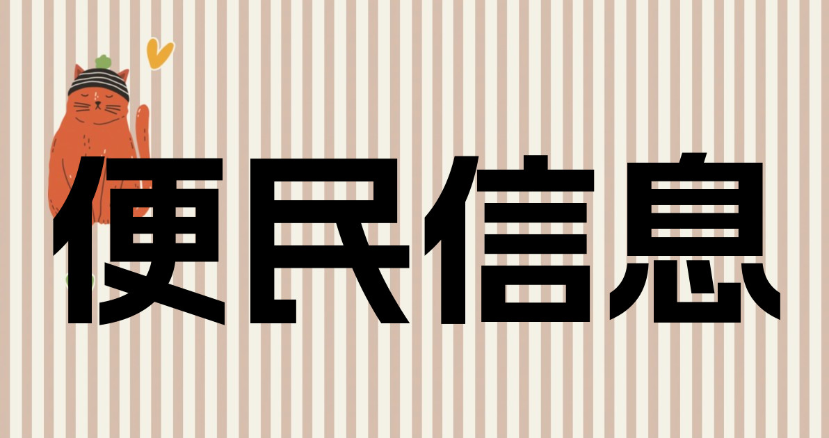 便民信息