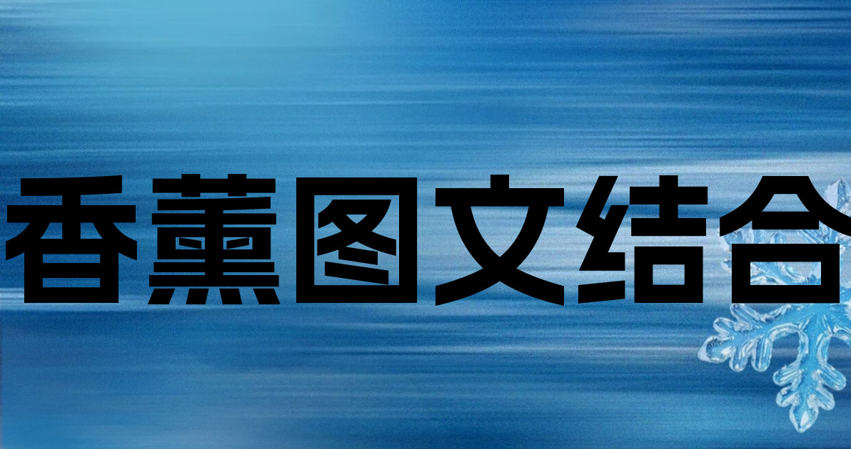 香薰图文结合