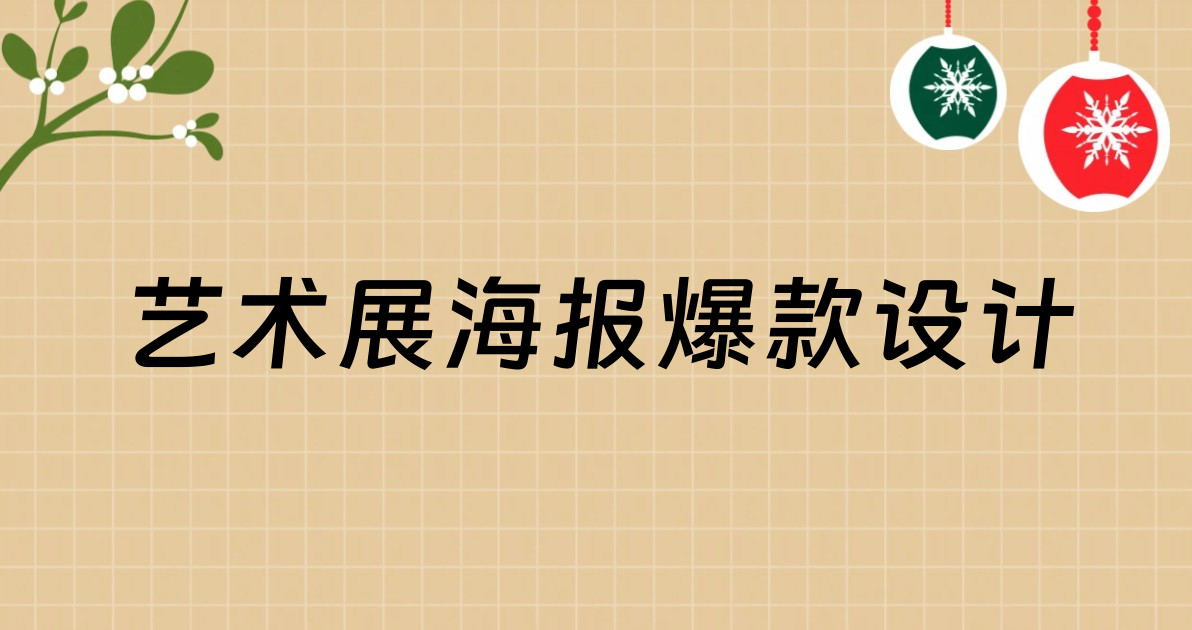 艺术展海报爆款设计