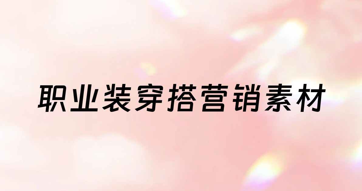 职业装穿搭营销素材