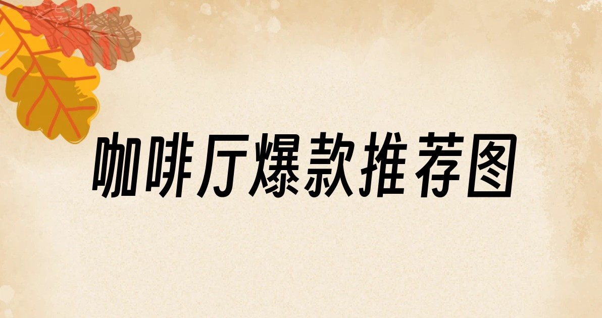 咖啡厅爆款推荐图