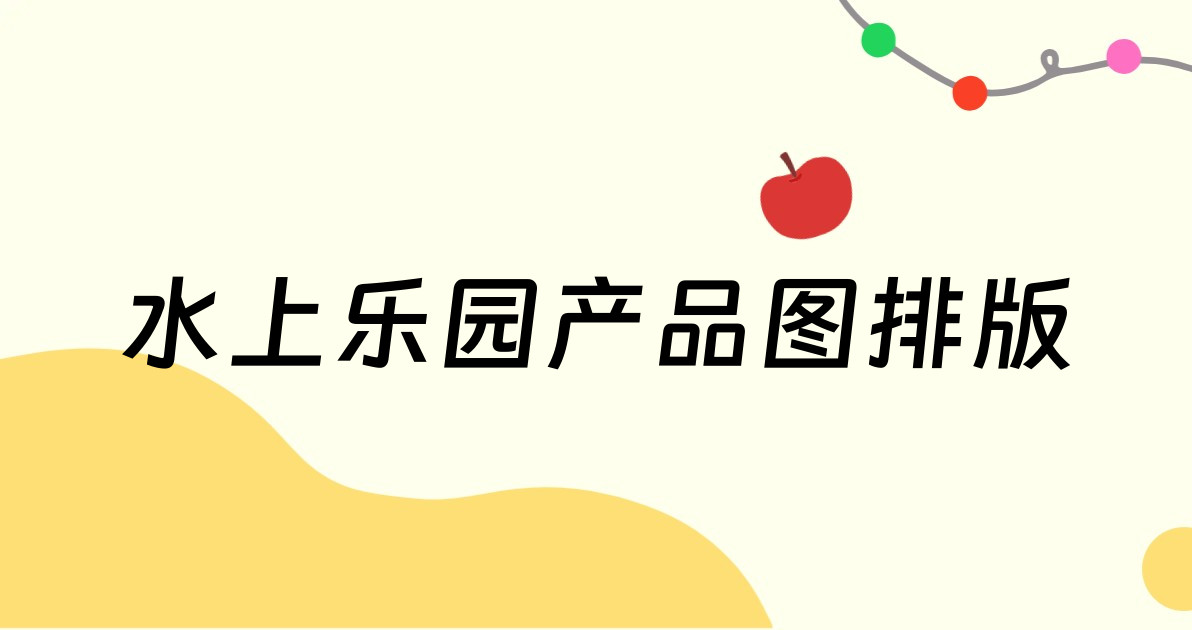 水上乐园产品图排版