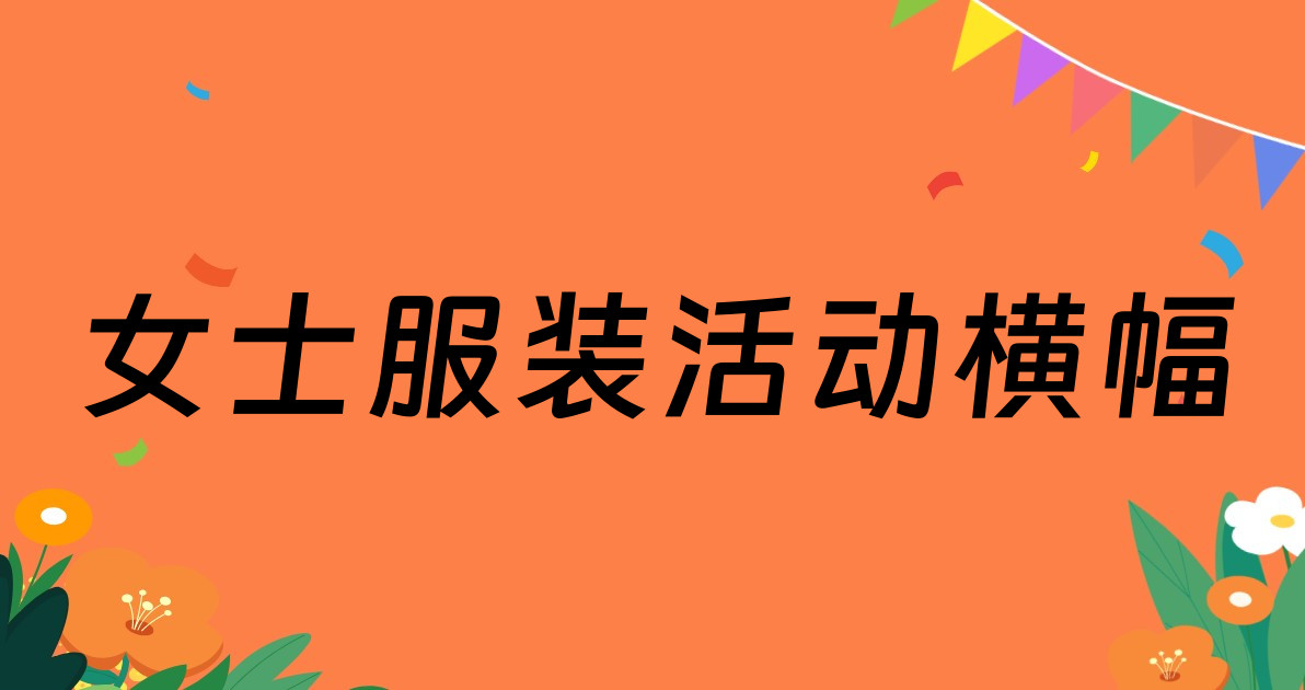 女士服装活动横幅