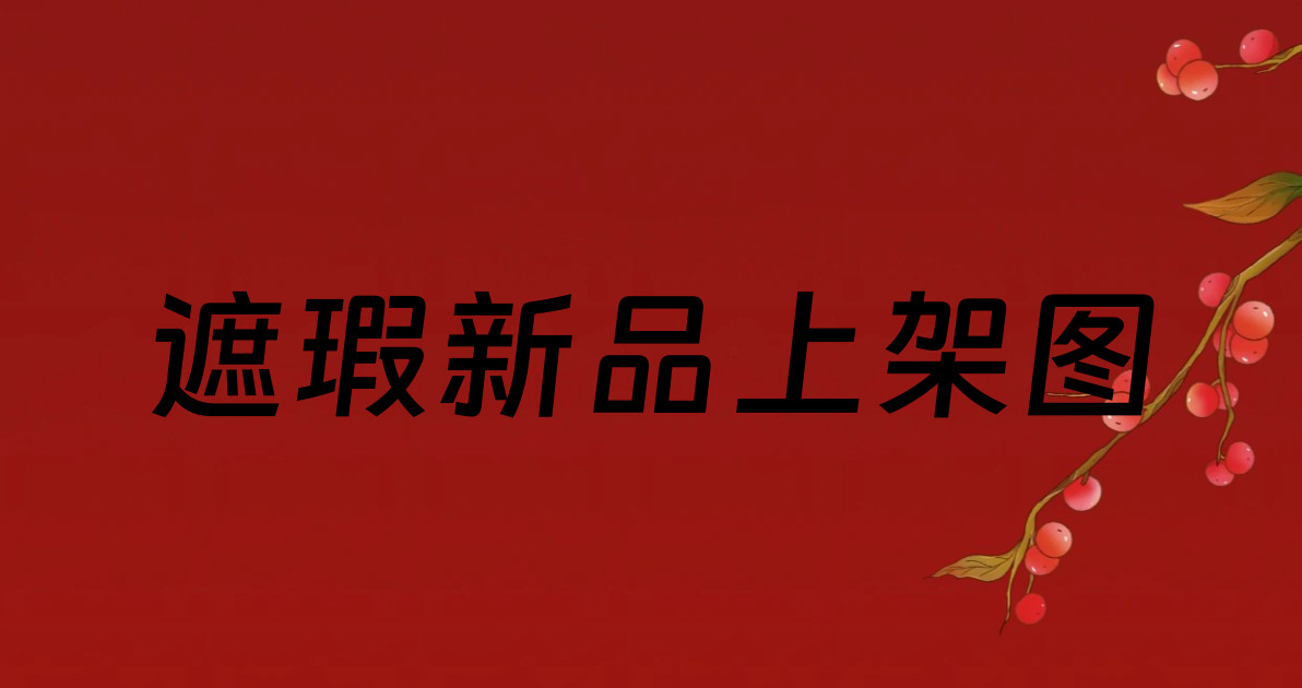 遮瑕新品上架图