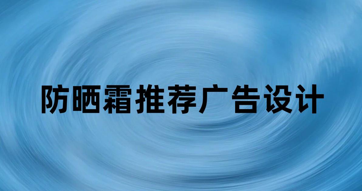 防晒霜推荐广告设计