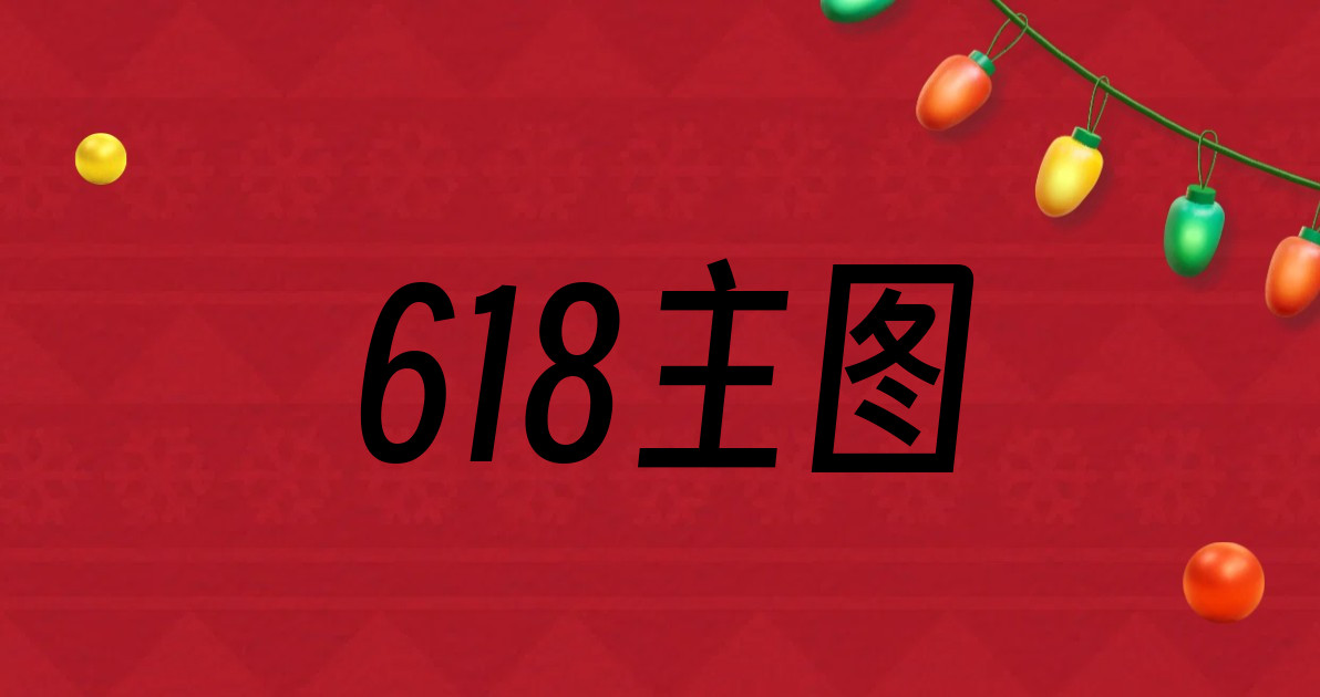 618主图