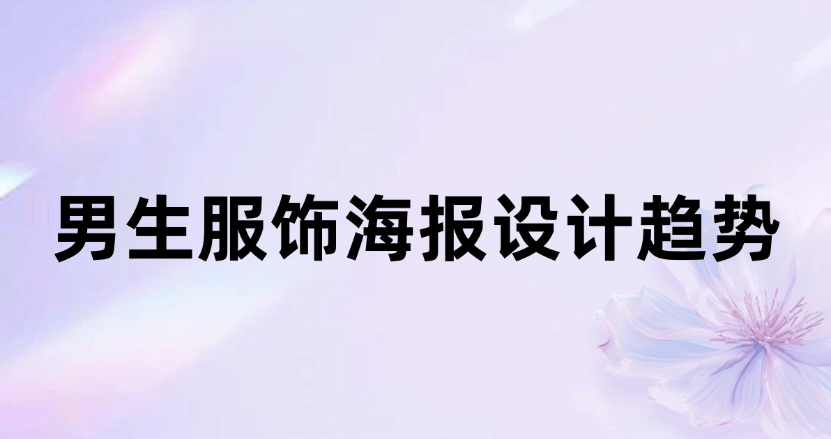 男生服饰海报设计趋势